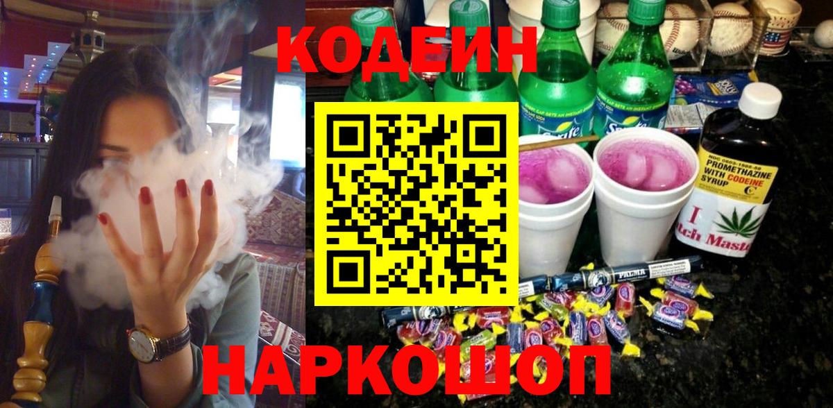 Кодеин Purple Drank  Кодеиновый сироп Lean напиток Lean (лин)  купить наркотик  Вход с VPN  Янаул 